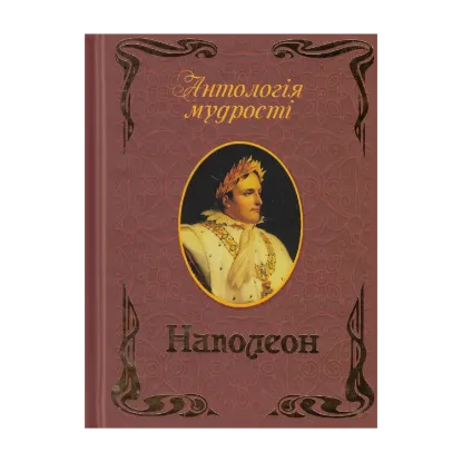 Зображення Наполеон. Афоризми та крилаті вислови