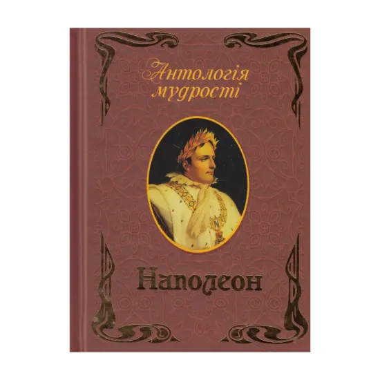 Зображення Наполеон. Афоризми та крилаті вислови