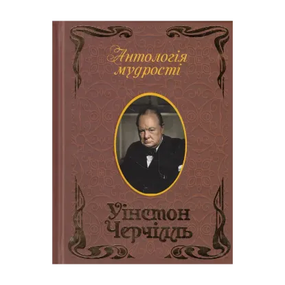 Зображення Уінстон Черчілль. Афоризми та крилаті вислови