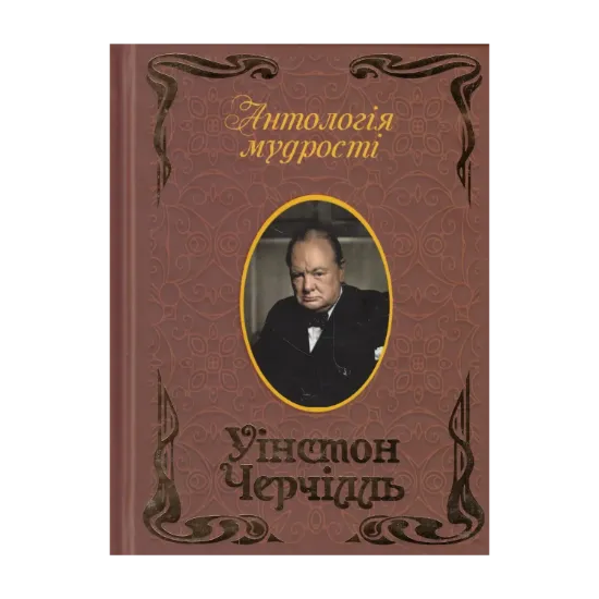 Зображення Уінстон Черчілль. Афоризми та крилаті вислови