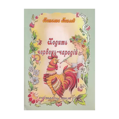 Зображення Ходить червень-чародій