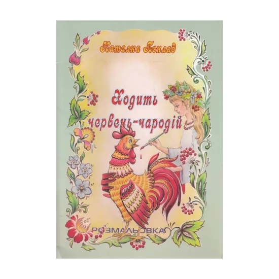 Зображення Ходить червень-чародій