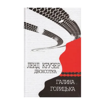 Зображення Ленд Крузер двохсотка