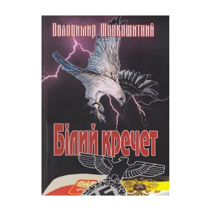 Зображення Білий кречет