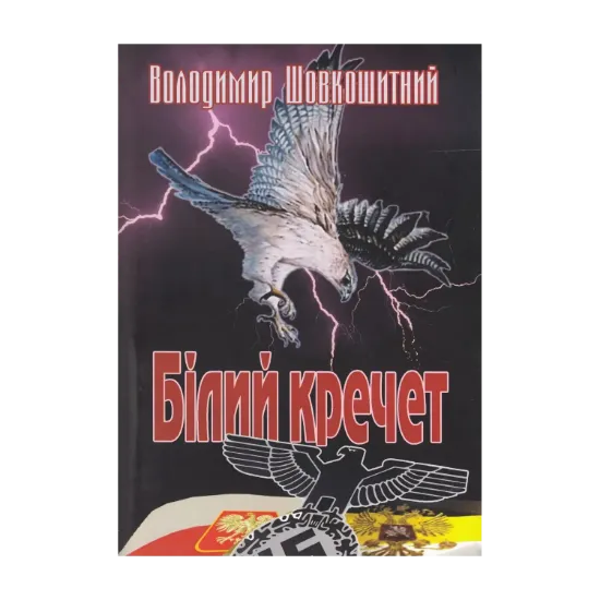 Зображення Білий кречет