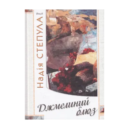 Зображення Джмелиний блюз