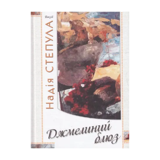 Зображення Джмелиний блюз