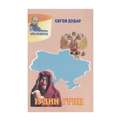 Зображення Іудин гріш