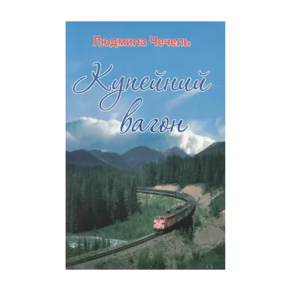 Зображення Купейний вагон