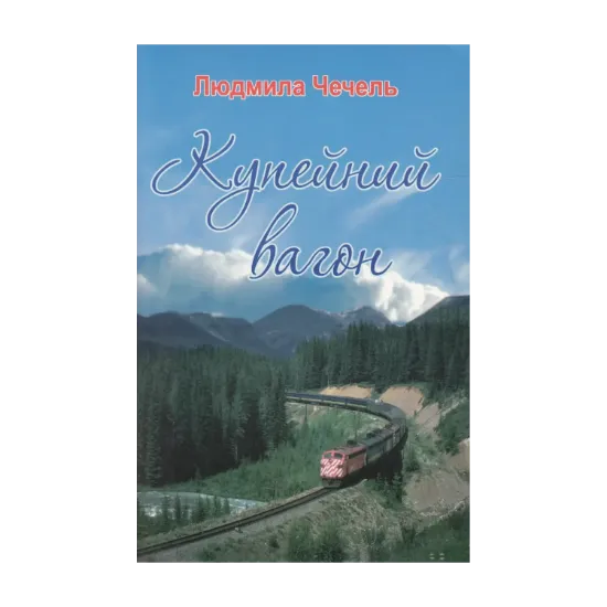 Зображення Купейний вагон