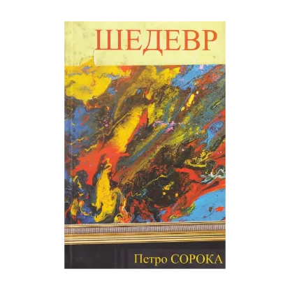 Зображення Шедевр