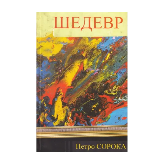 Зображення Шедевр