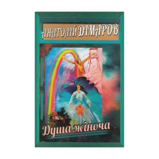Зображення Душа жіноча