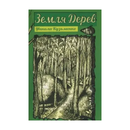 Зображення Земля дерев