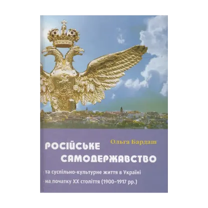 Зображення Російське самодержавство та суспільно-культурне життя в Україні на початку XX століття 1900-1917 рр.