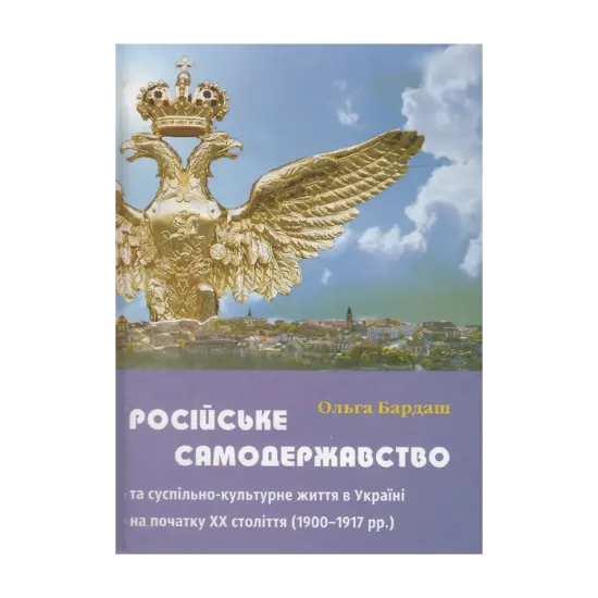 Зображення Російське самодержавство та суспільно-культурне життя в Україні на початку XX століття 1900-1917 рр.