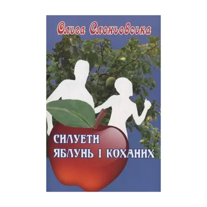 Зображення Силуети яблунь і коханих