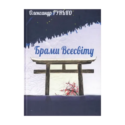 Зображення Брами Всесвіту