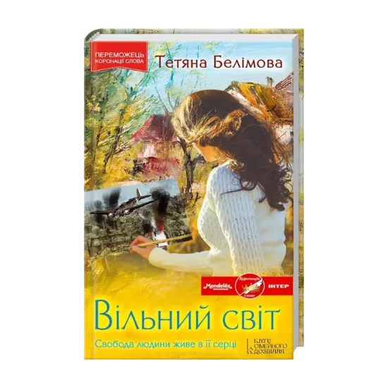 Зображення Вільний світ