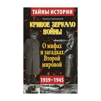Зображення Кривое зеркало войны. О мифах второй мировой войны