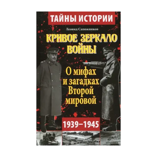Зображення Кривое зеркало войны. О мифах второй мировой войны