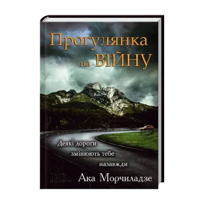 Зображення Прогулянка на війну