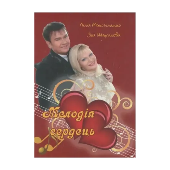 Зображення Мелодія Сердець