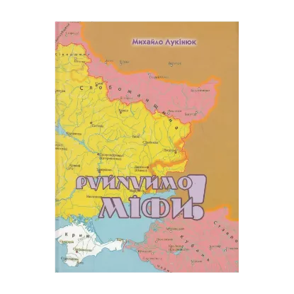 Зображення Руйнуймо міфи!