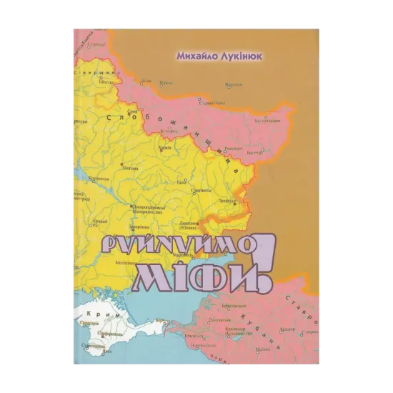 Зображення Руйнуймо міфи!