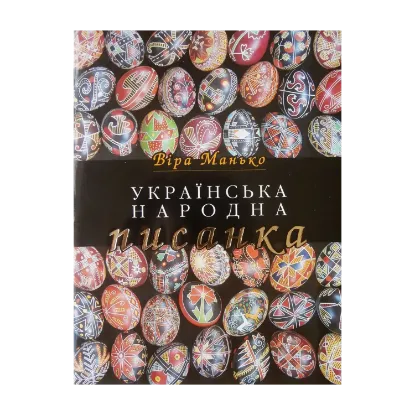 Зображення Українська народна писанка