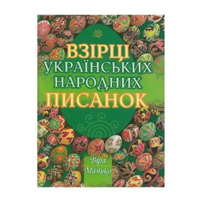 Зображення Взірці українських народних писанок