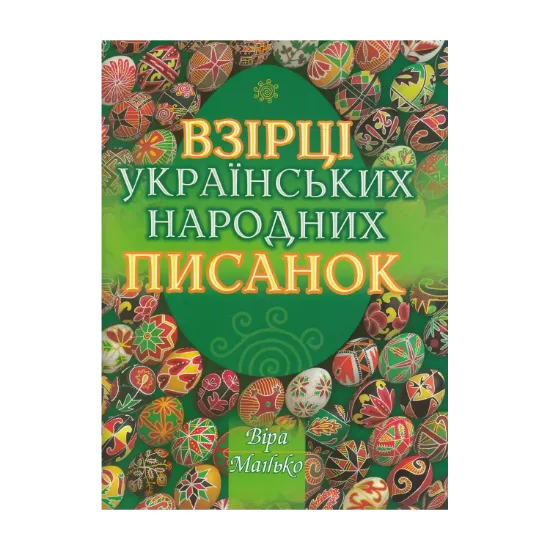 Зображення Взірці українських народних писанок