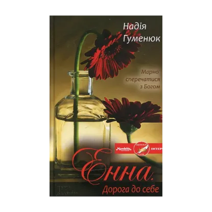 Зображення Енна. Дорога до себе
