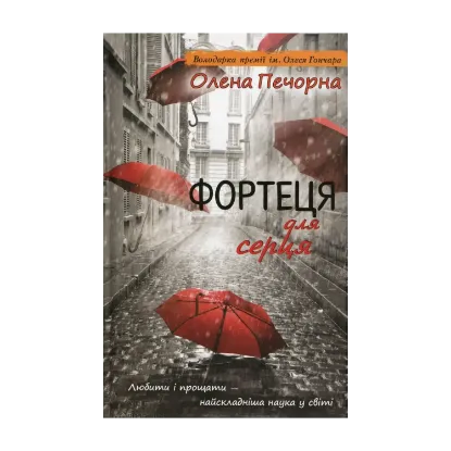 Зображення Фортеця для серця