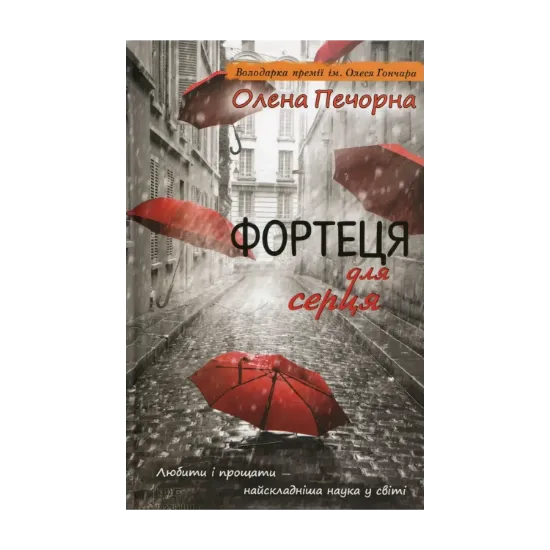 Зображення Фортеця для серця