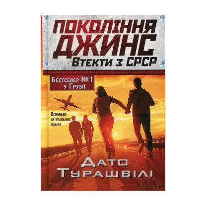 Зображення Покоління джинс. Втекти з СРСР