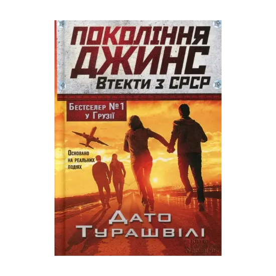 Зображення Покоління джинс. Втекти з СРСР