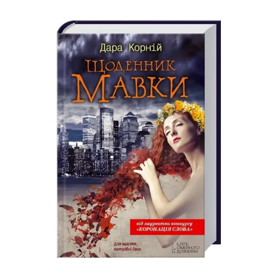 Зображення Щоденник мавки
