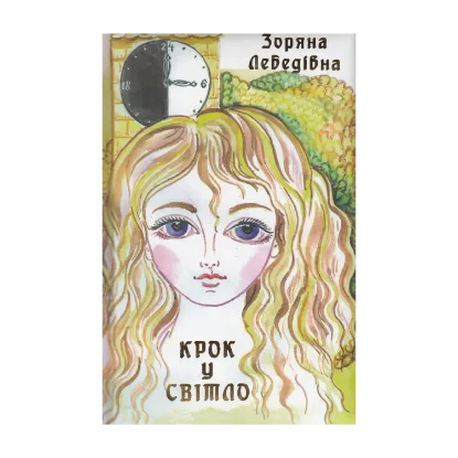 Зображення Крок у світло