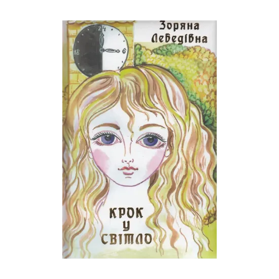 Зображення Крок у світло