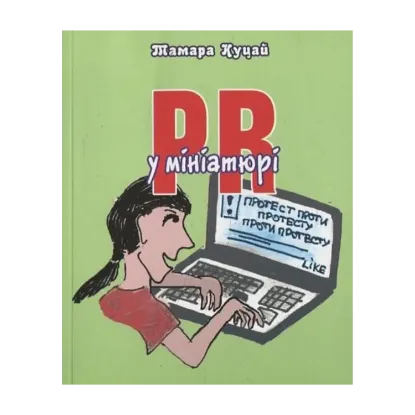 Зображення PR в мініатюрі