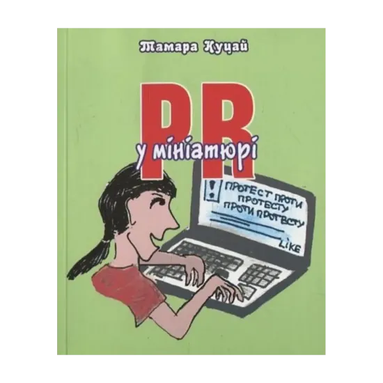Зображення PR в мініатюрі