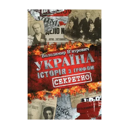 Зображення Україна. Історія з грифом "Секретно"