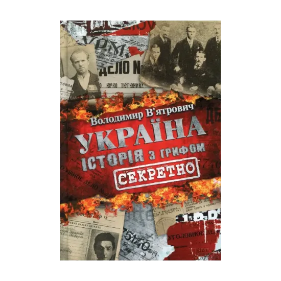 Зображення Україна. Історія з грифом "Секретно"