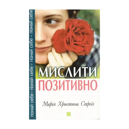Зображення Мислити позитивно