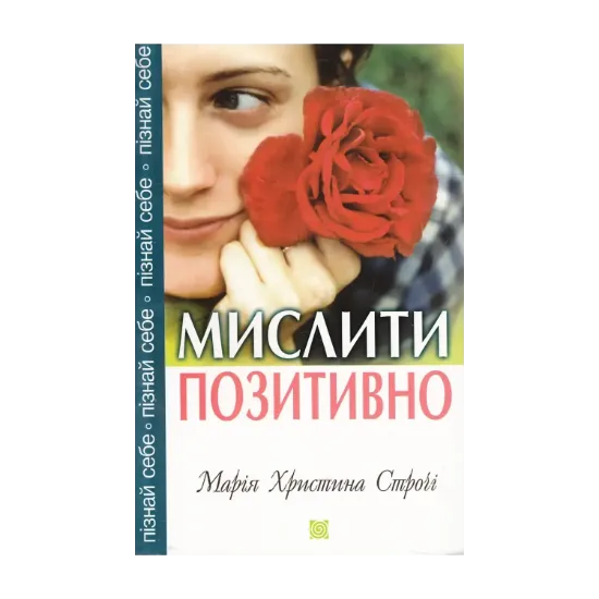 Зображення Мислити позитивно