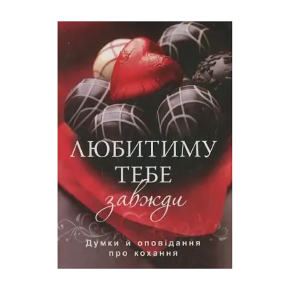 Зображення Любитиму тебе завжди
