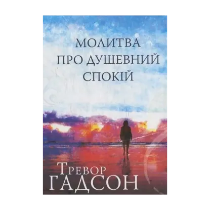 Зображення Молитва про душевний спокій