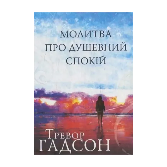 Зображення Молитва про душевний спокій