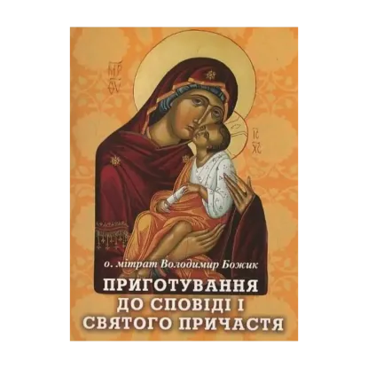 Зображення Приготування до сповіді і Святого Причастя